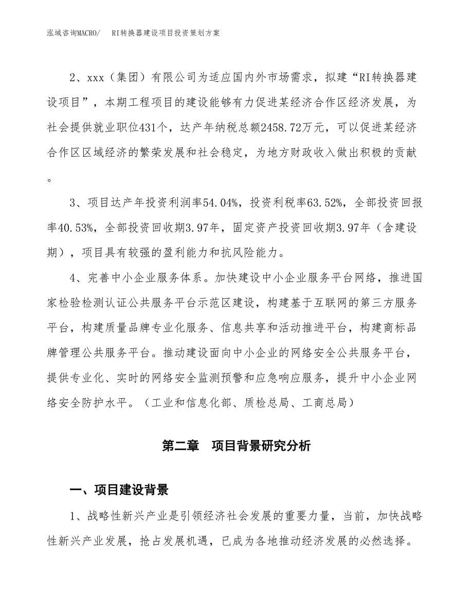 RI转换器建设项目投资策划方案.docx_第5页