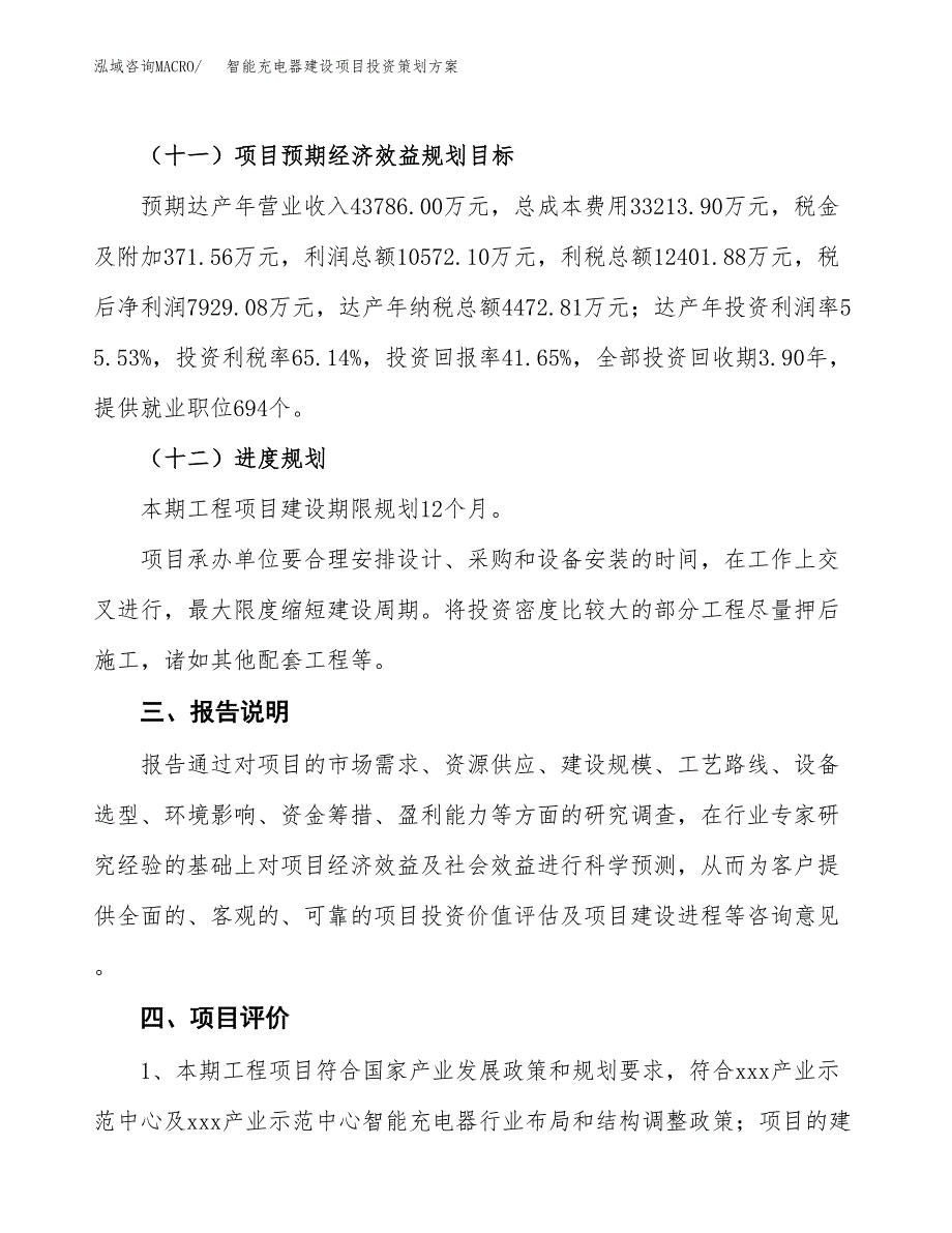 智能充电器建设项目投资策划方案.docx_第4页