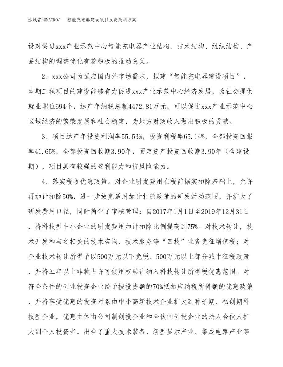 智能充电器建设项目投资策划方案.docx_第5页