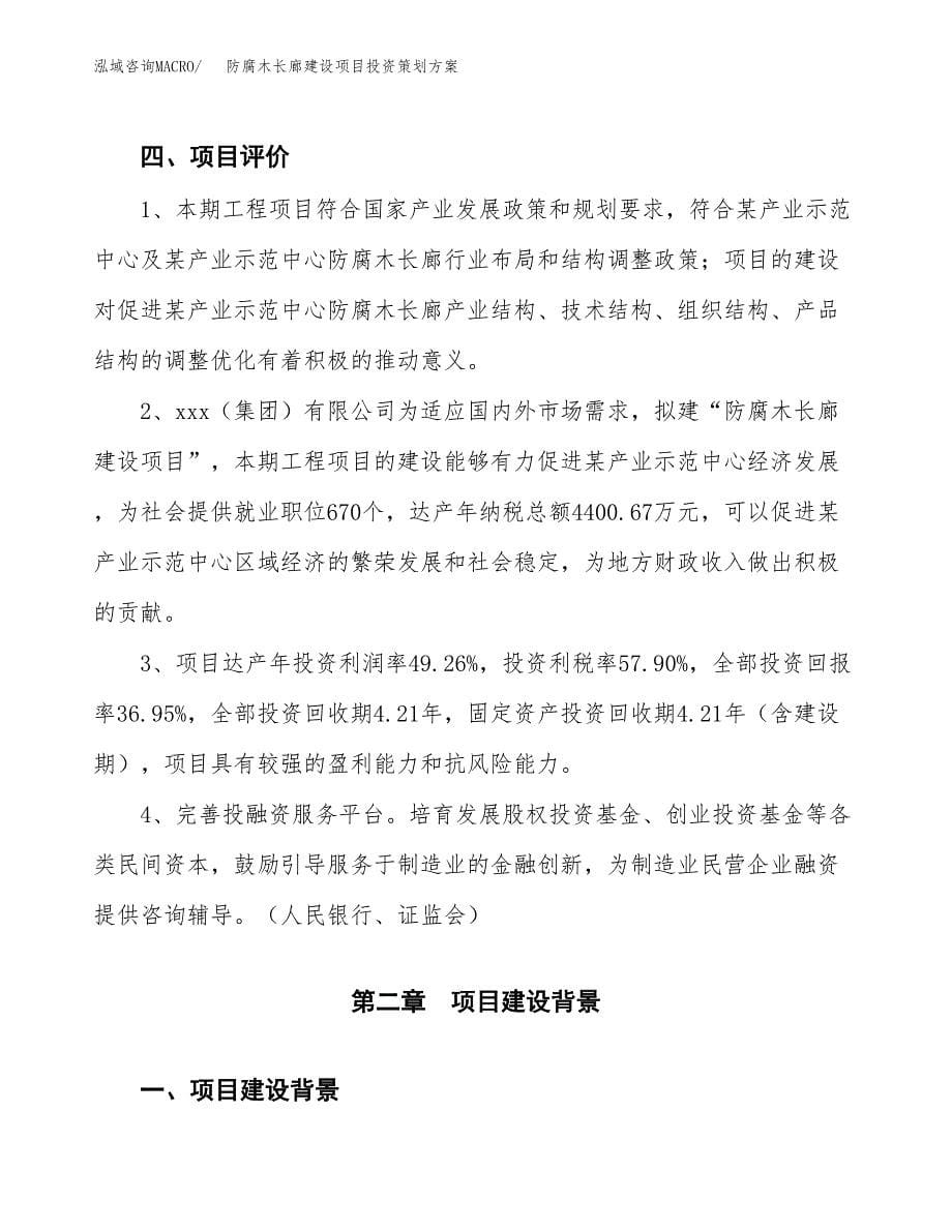 防腐木长廊建设项目投资策划方案.docx_第5页