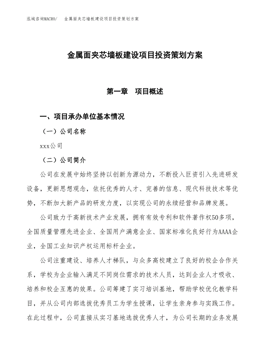 金属面夹芯墙板建设项目投资策划方案.docx_第1页