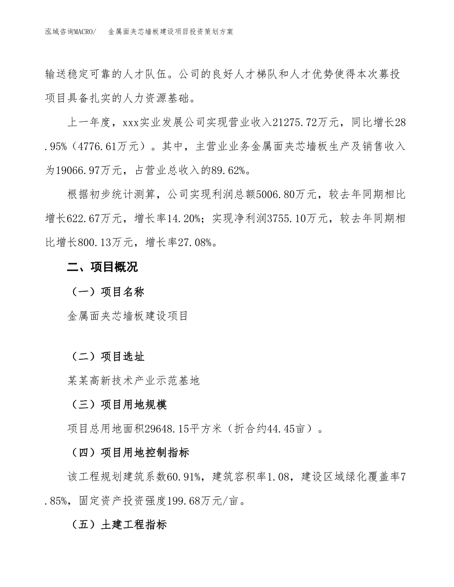 金属面夹芯墙板建设项目投资策划方案.docx_第2页