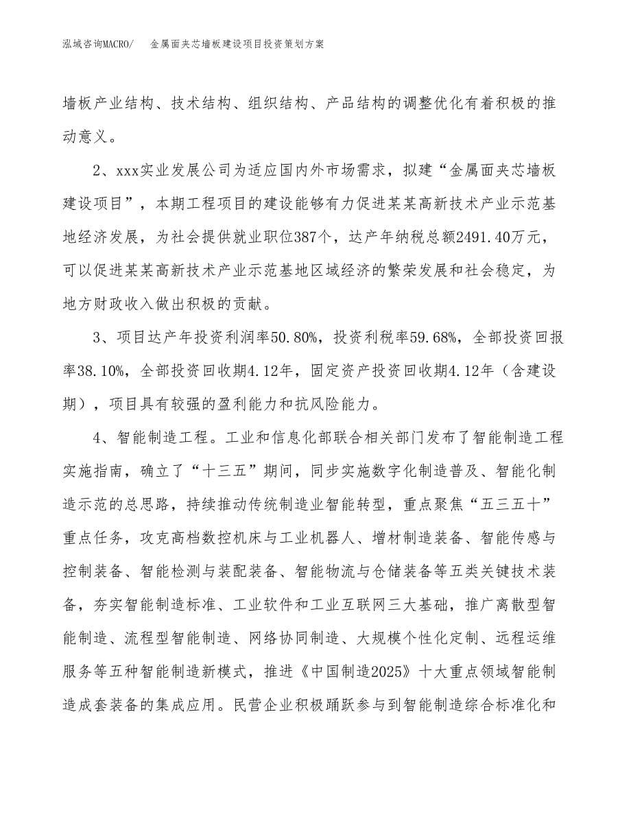 金属面夹芯墙板建设项目投资策划方案.docx_第5页