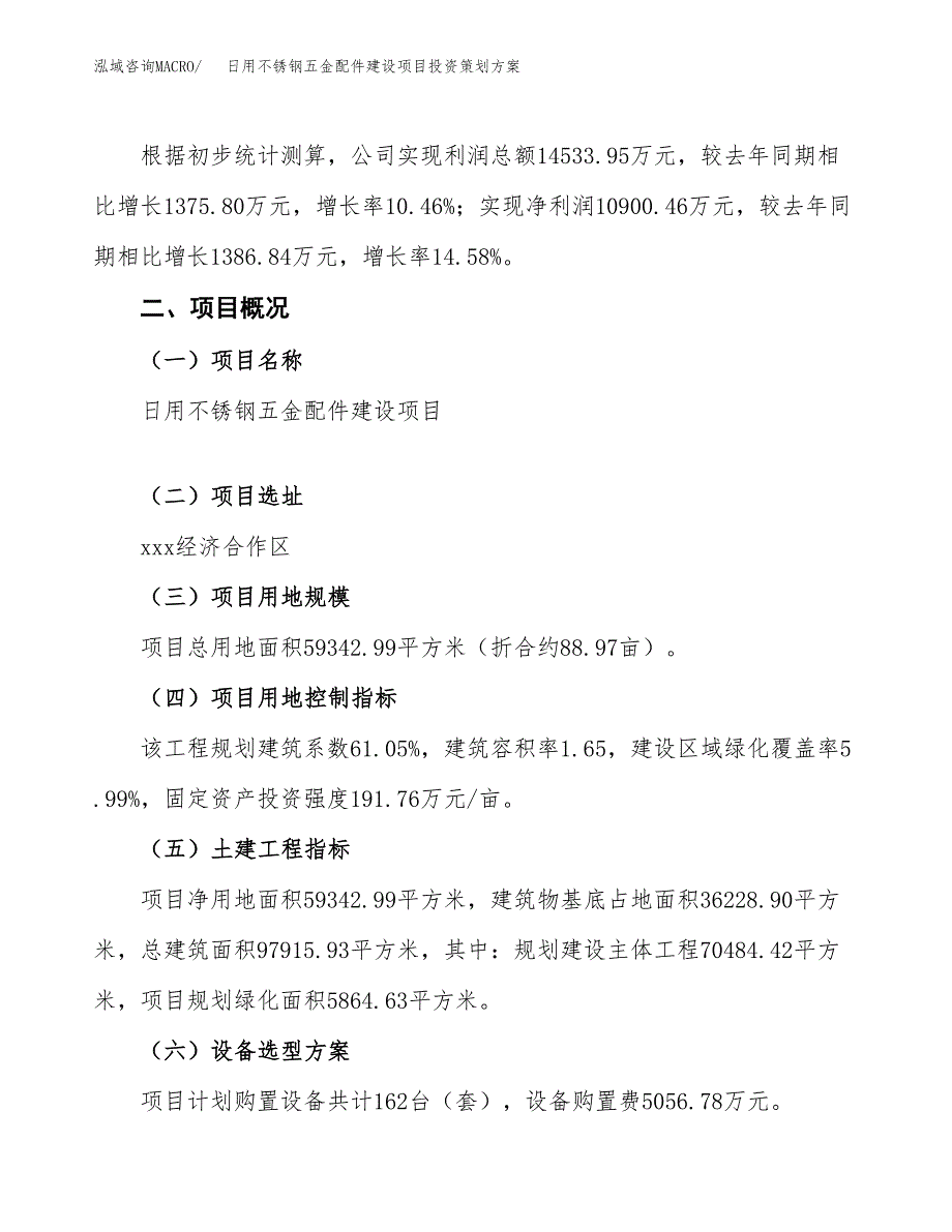 日用不锈钢五金配件建设项目投资策划方案.docx_第2页