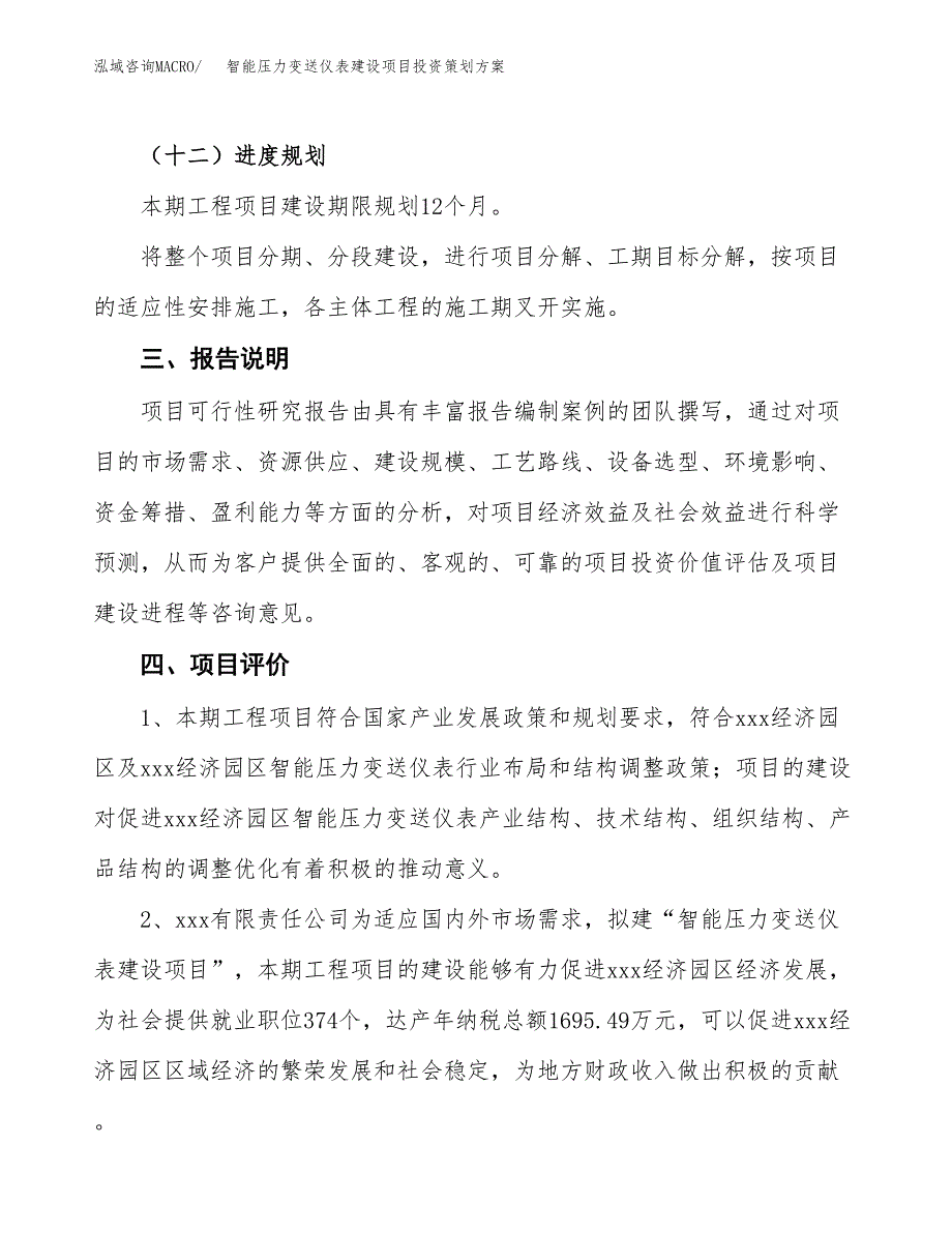 智能压力变送仪表建设项目投资策划方案.docx_第4页