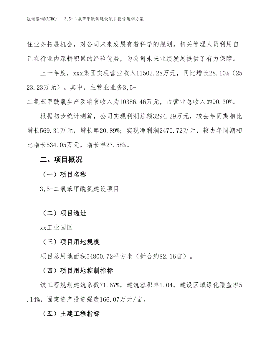 3，5-二氯苯甲酰氯建设项目投资策划方案.docx_第2页