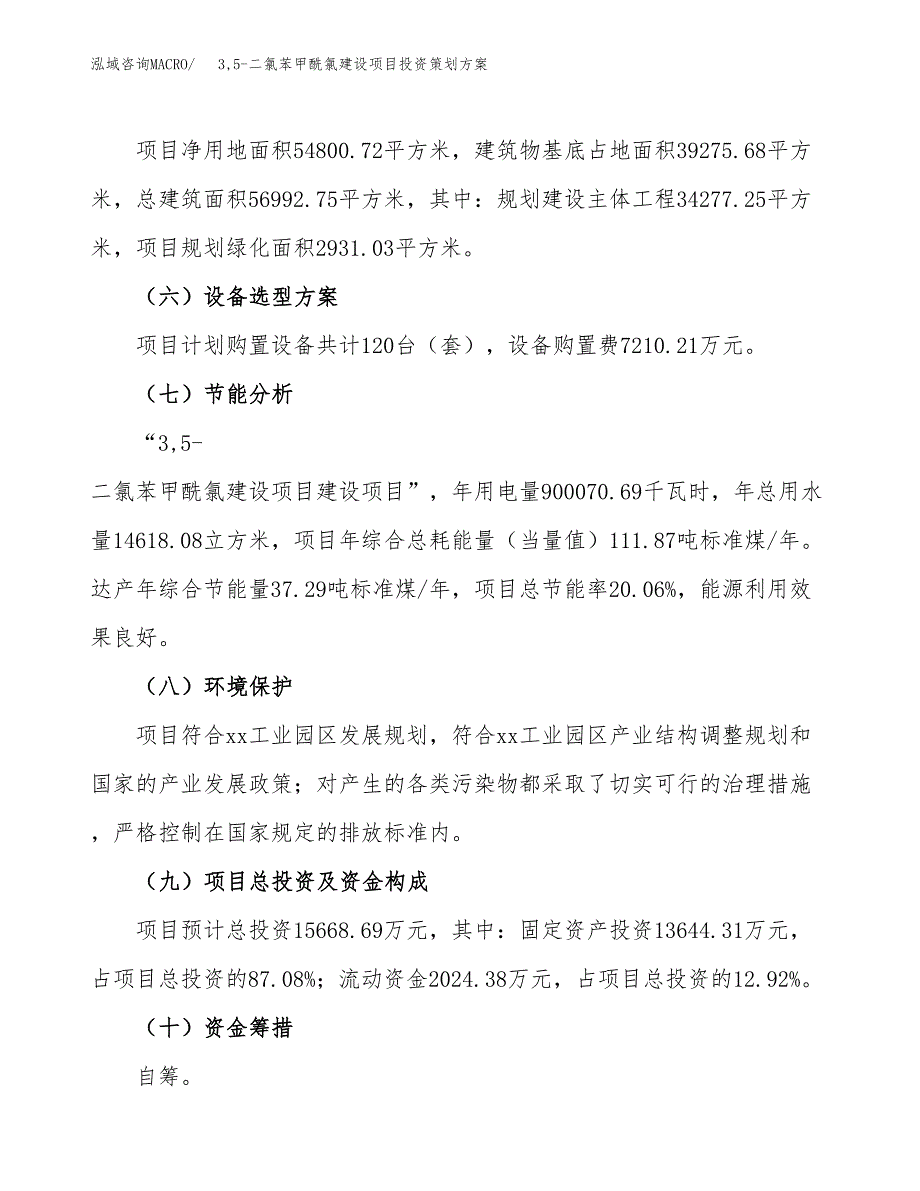 3，5-二氯苯甲酰氯建设项目投资策划方案.docx_第3页