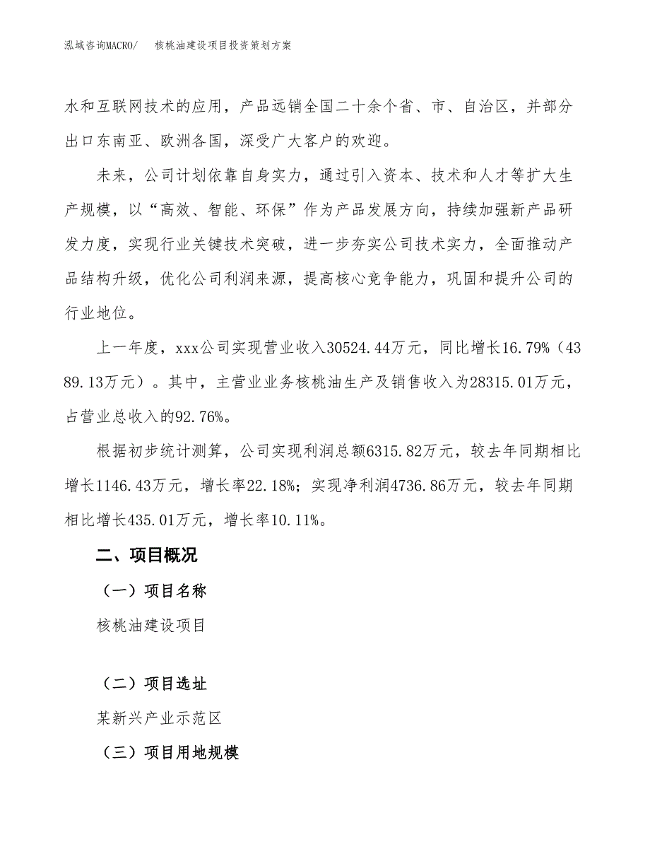 核桃油建设项目投资策划方案.docx_第2页