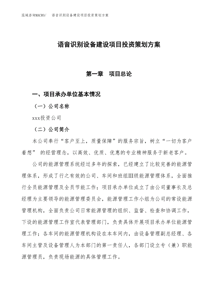 语音识别设备建设项目投资策划方案.docx_第1页