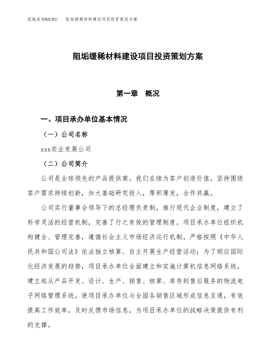 阻垢缓稀材料建设项目投资策划方案.docx_第1页