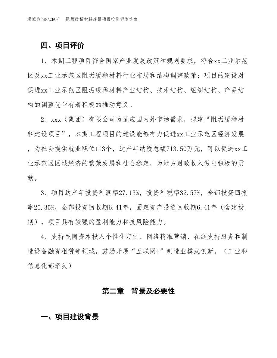 阻垢缓稀材料建设项目投资策划方案.docx_第5页