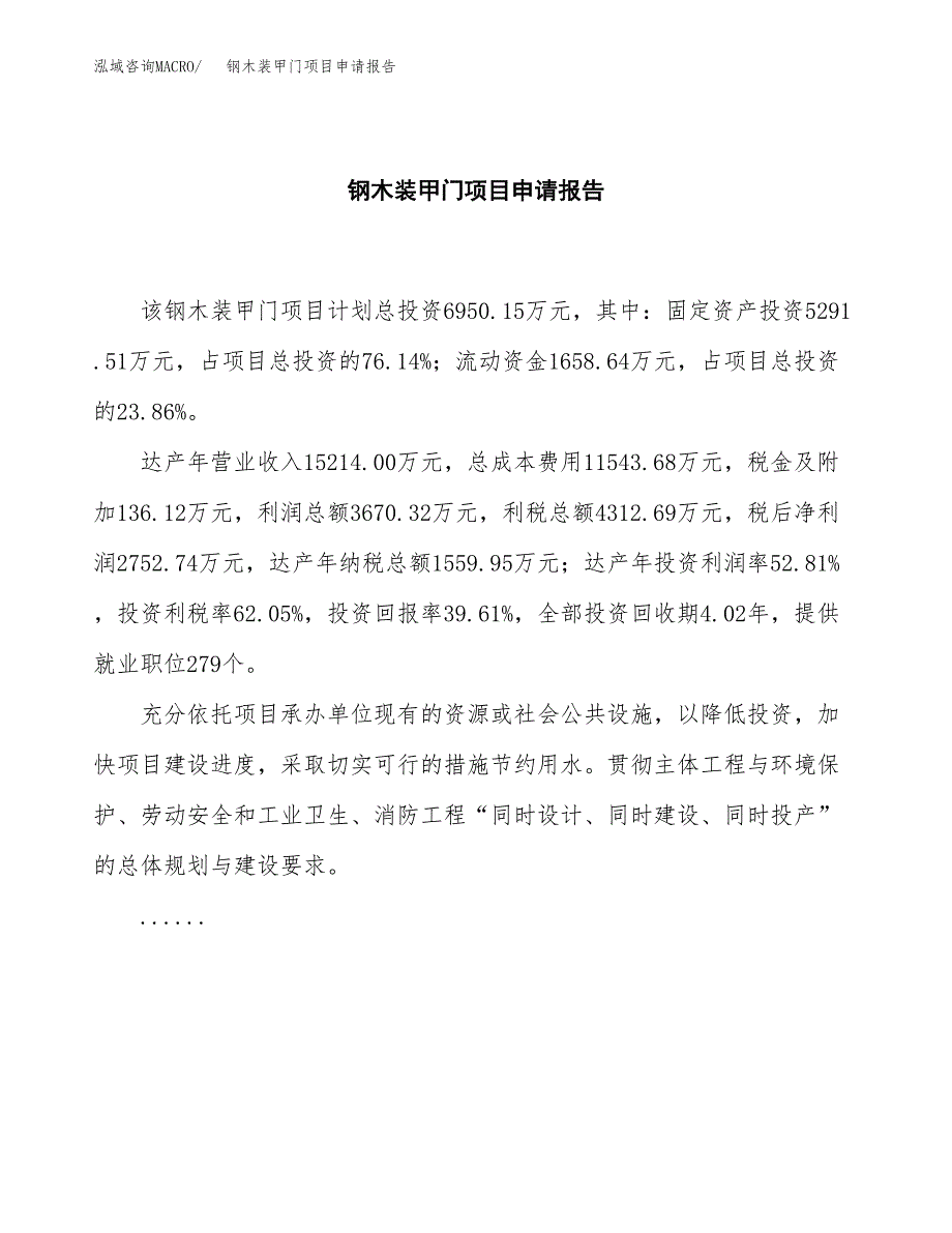 钢木装甲门项目申请报告（28亩）.docx_第2页