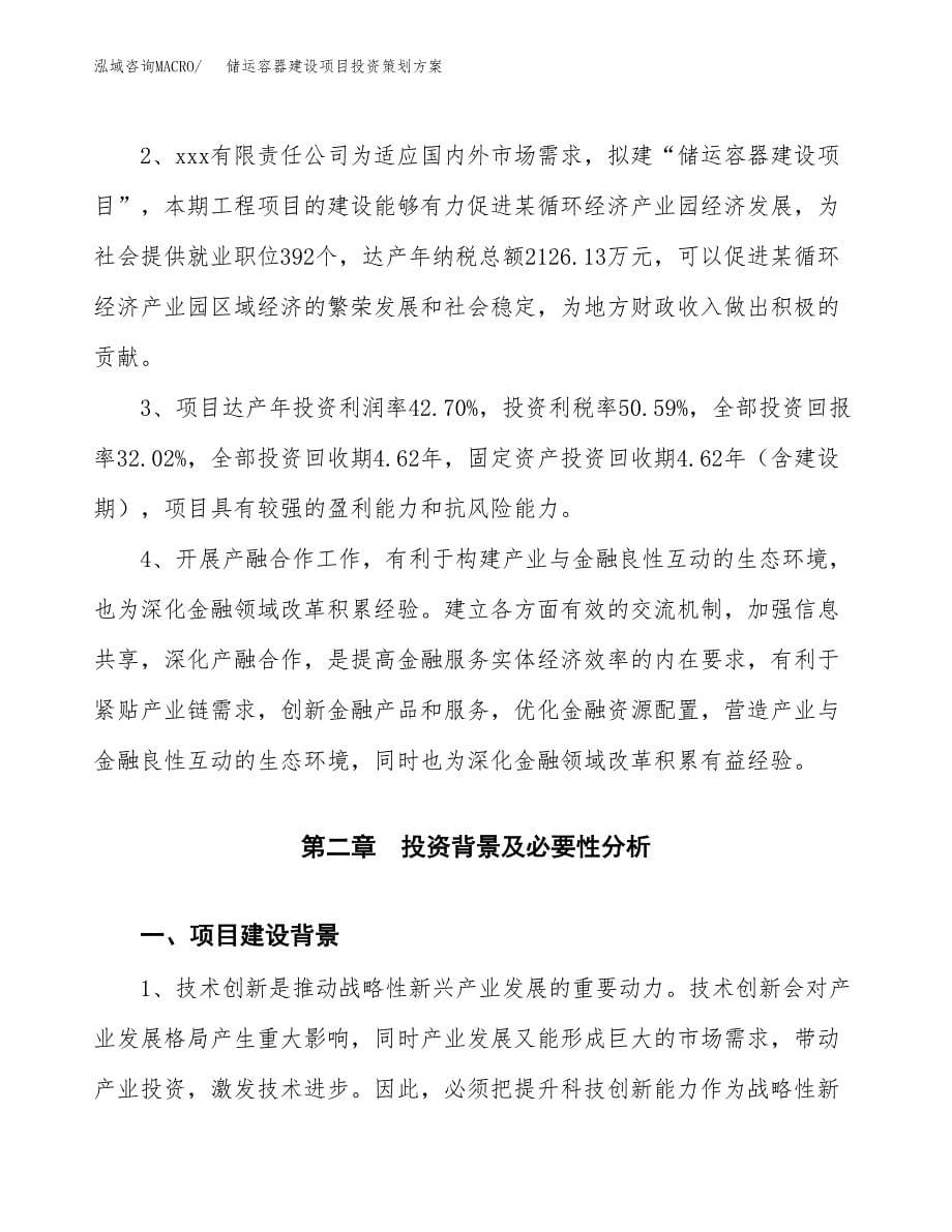 储运容器建设项目投资策划方案.docx_第5页