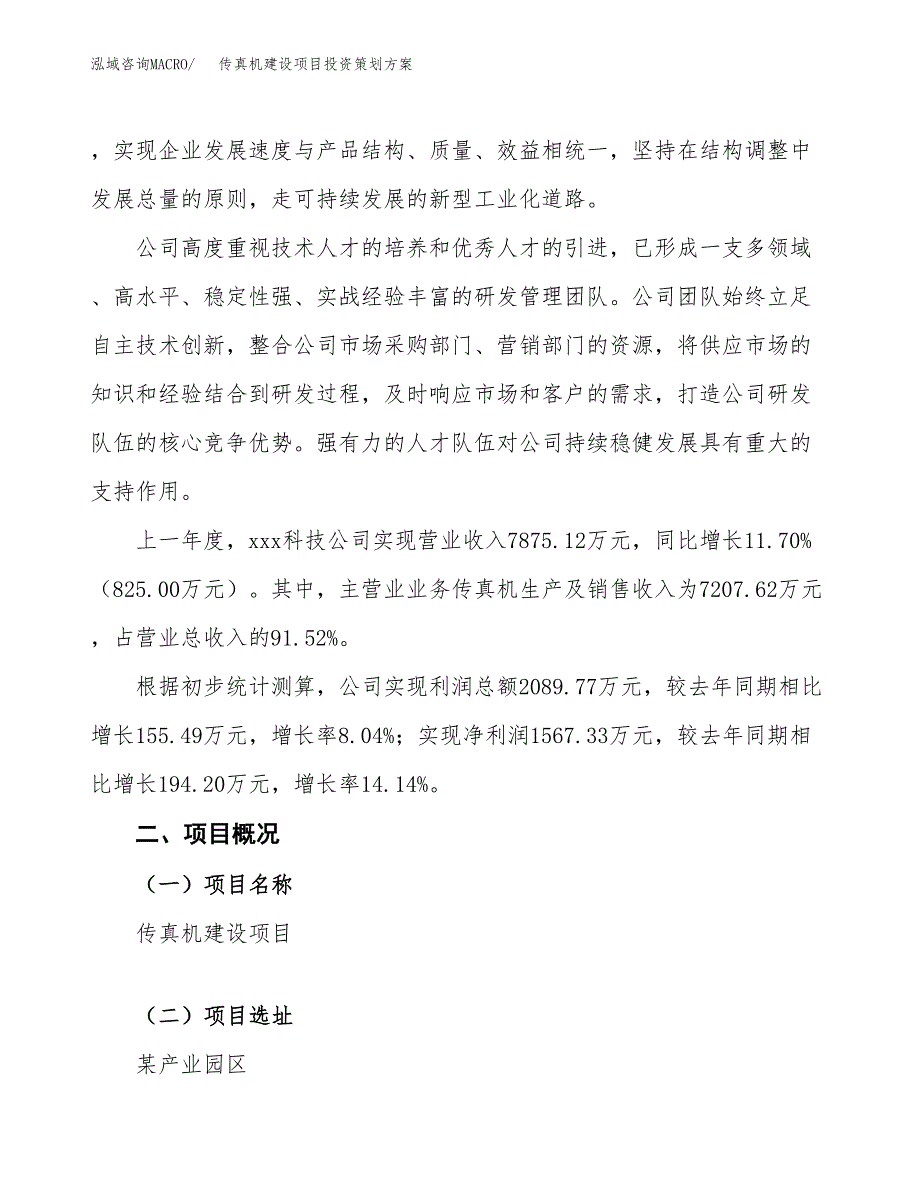 传真机建设项目投资策划方案.docx_第2页