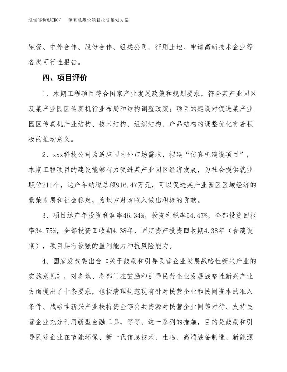 传真机建设项目投资策划方案.docx_第5页