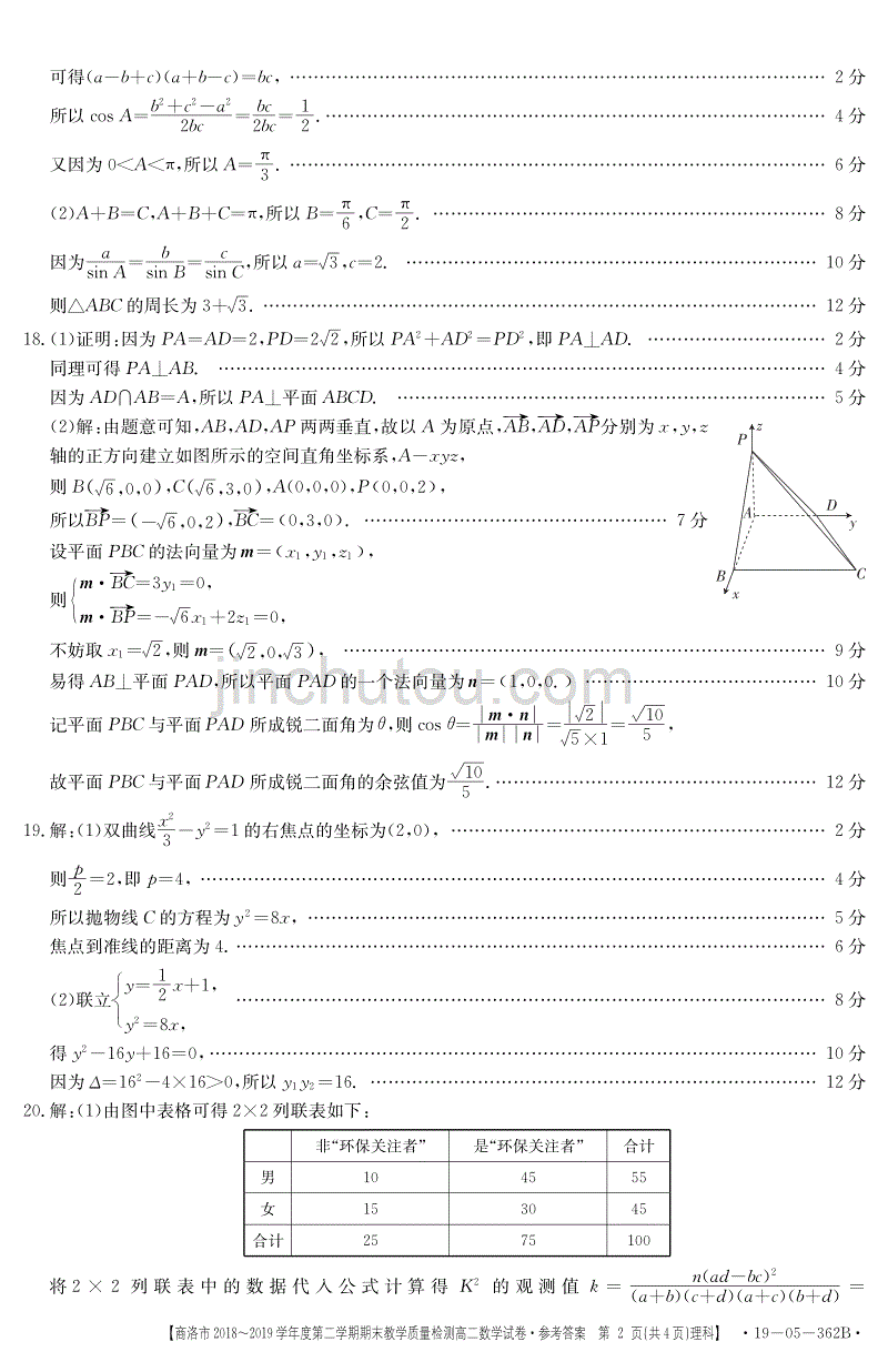 陕西省商洛市2018-2019学年高二下学期期末教学质量检测数学（理）试题答案_第2页