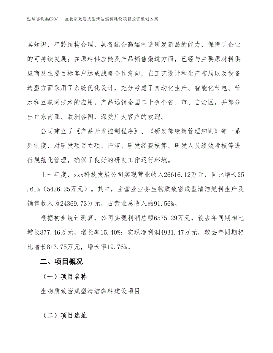 生物质致密成型清洁燃料建设项目投资策划方案.docx_第2页