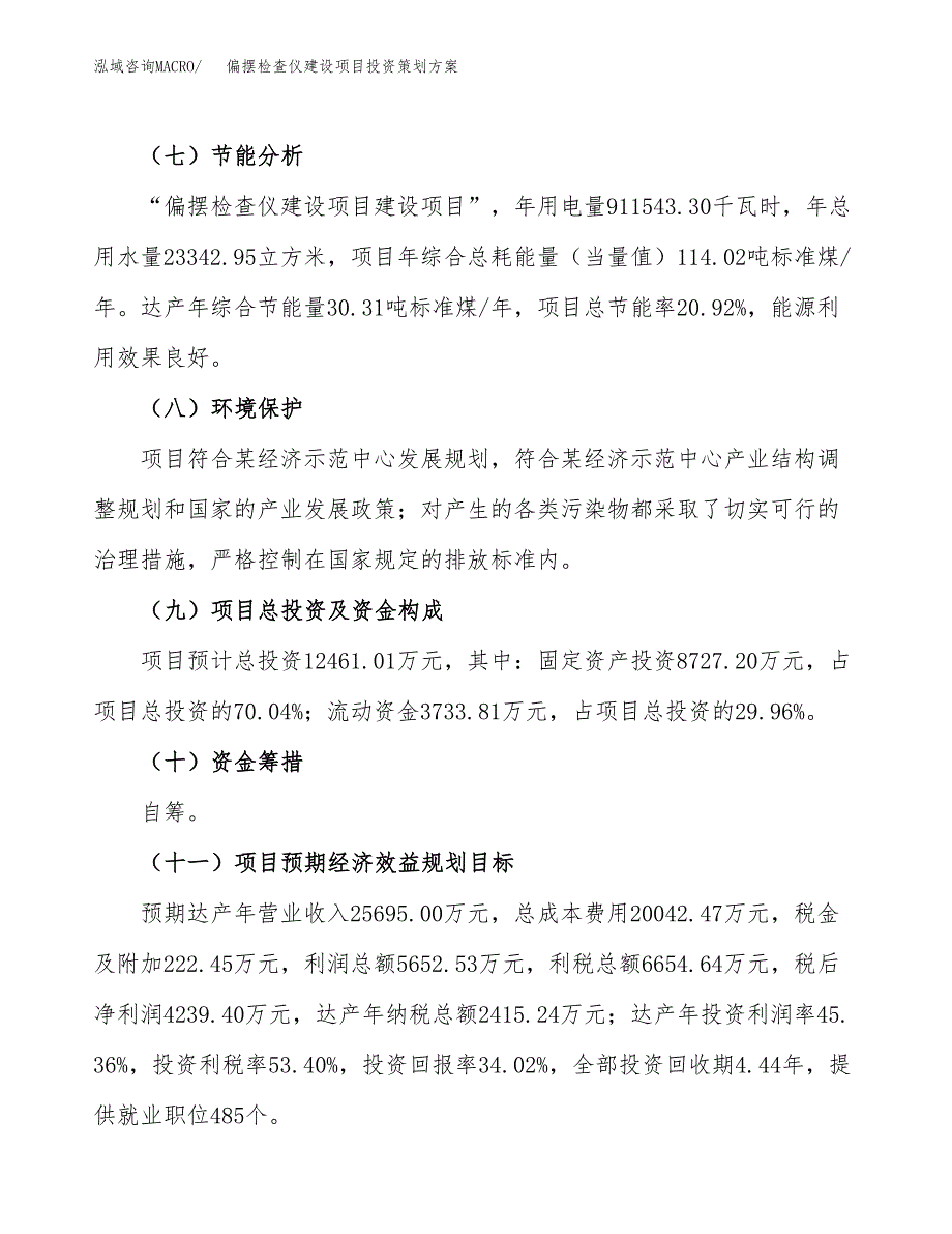 偏摆检查仪建设项目投资策划方案.docx_第3页