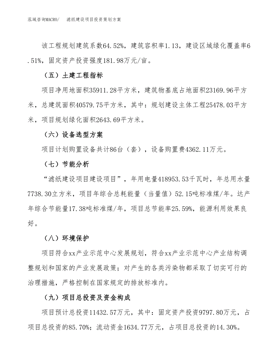 滤纸建设项目投资策划方案.docx_第3页