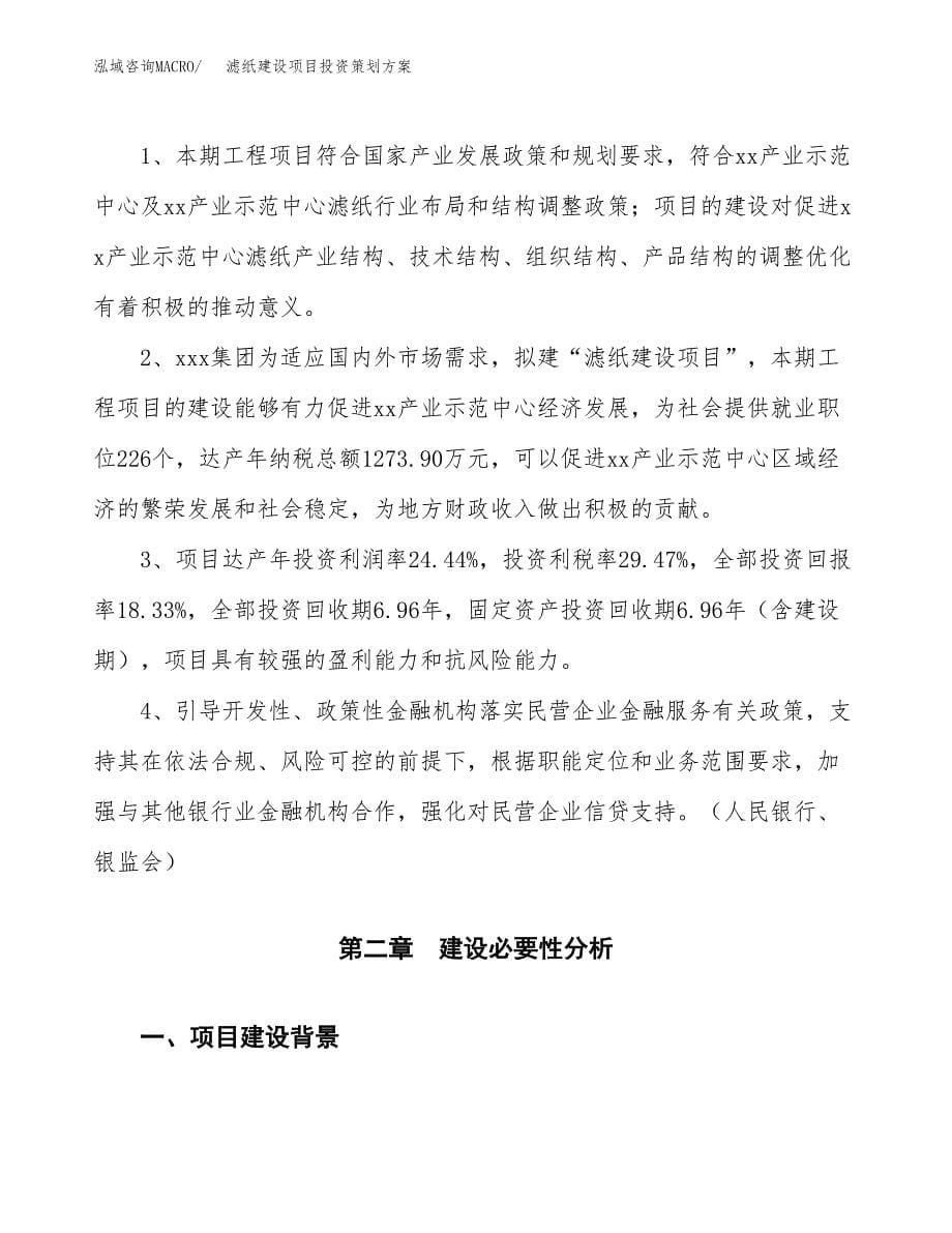 滤纸建设项目投资策划方案.docx_第5页