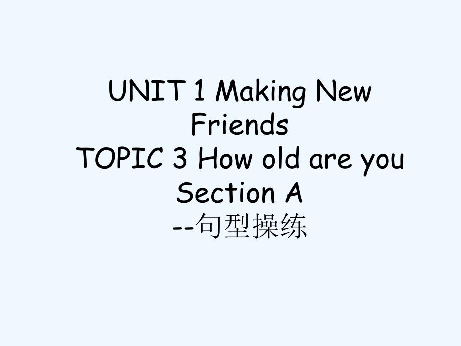 unit 1 making new friends topic 3 how old are you section a--句型操练_第1页