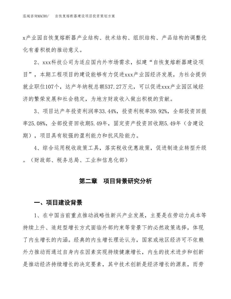 自恢复熔断器建设项目投资策划方案.docx_第5页