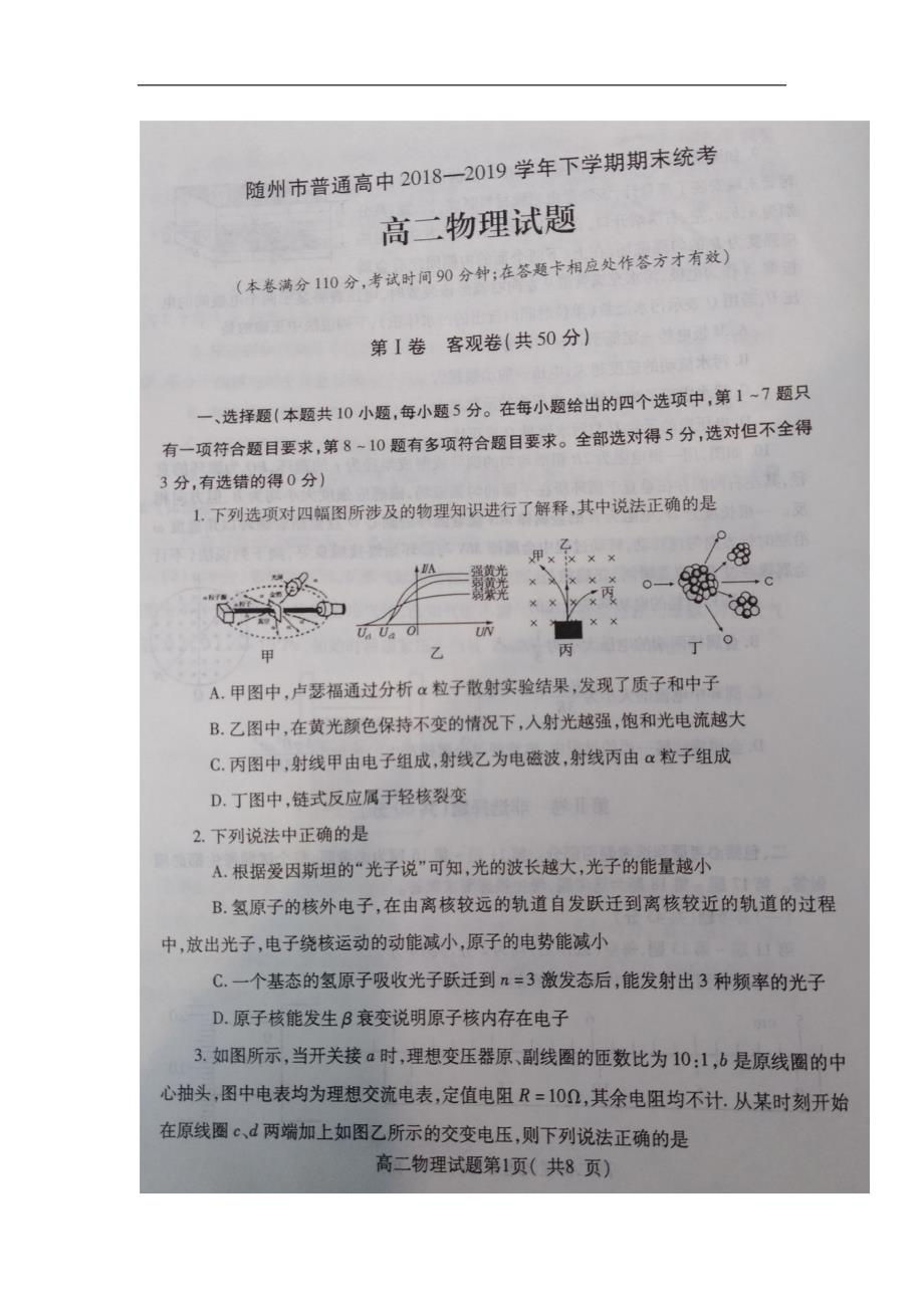 湖北省随州市2018-2019学年高二下学期期末考试物理试题 扫含答案_第1页