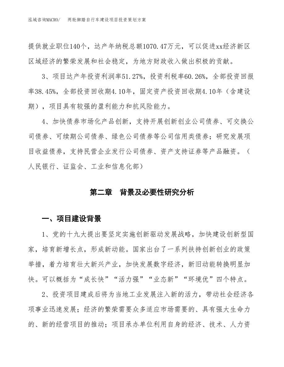 两轮脚踏自行车建设项目投资策划方案.docx_第5页