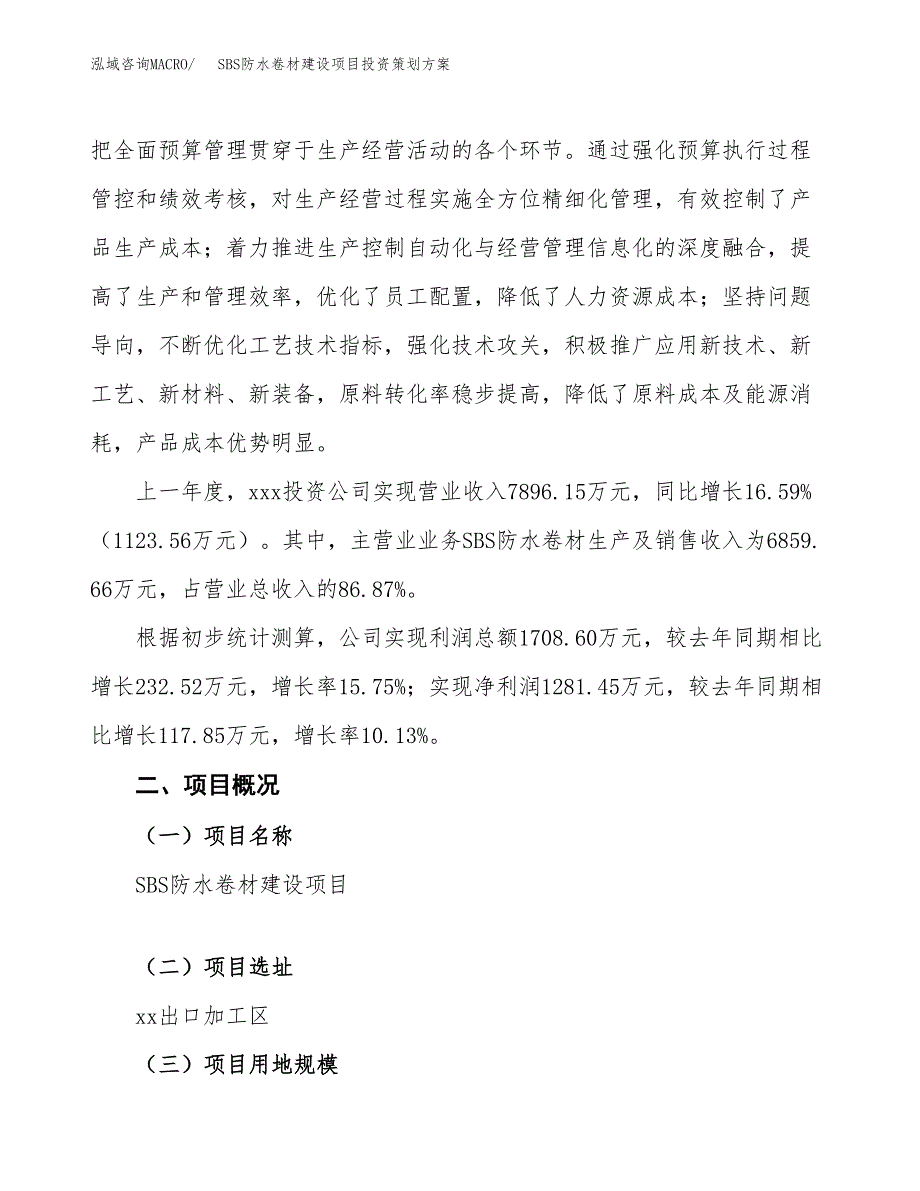 SBS防水卷材建设项目投资策划方案.docx_第2页