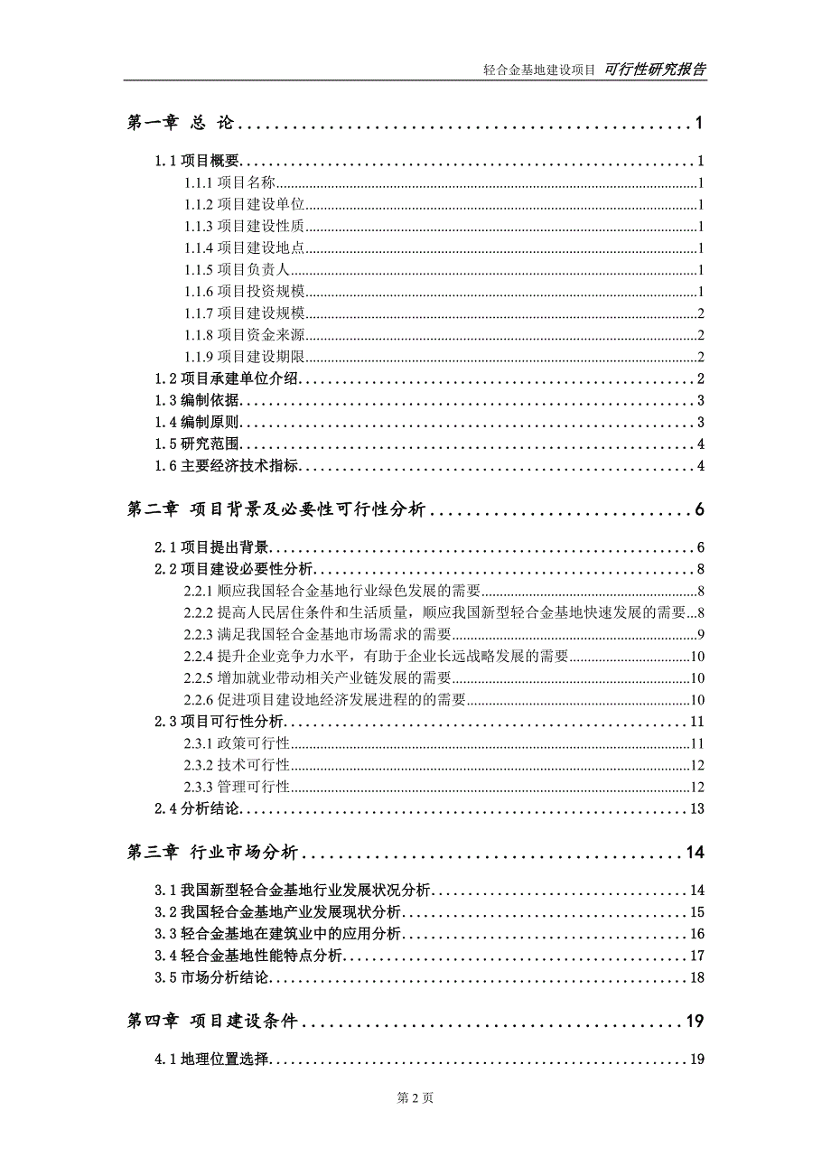 轻合金基地项目可行性研究报告【备案定稿可修改版】_第3页