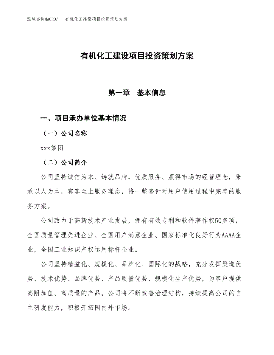 有机化工建设项目投资策划方案.docx_第1页