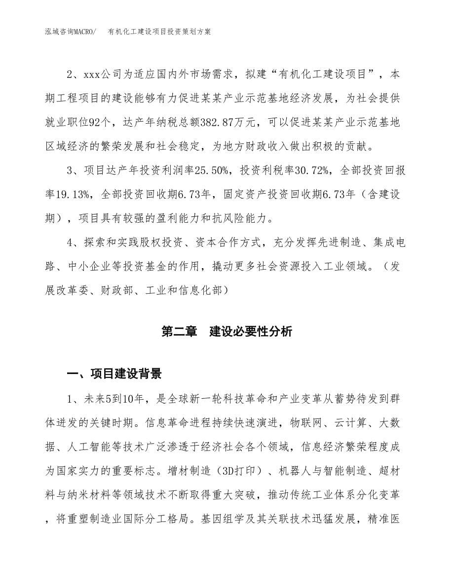 有机化工建设项目投资策划方案.docx_第5页