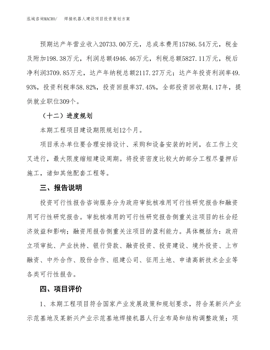 焊接机器人建设项目投资策划方案.docx_第4页