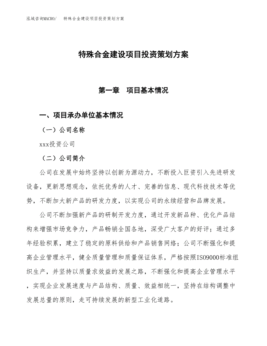 特殊合金建设项目投资策划方案.docx_第1页