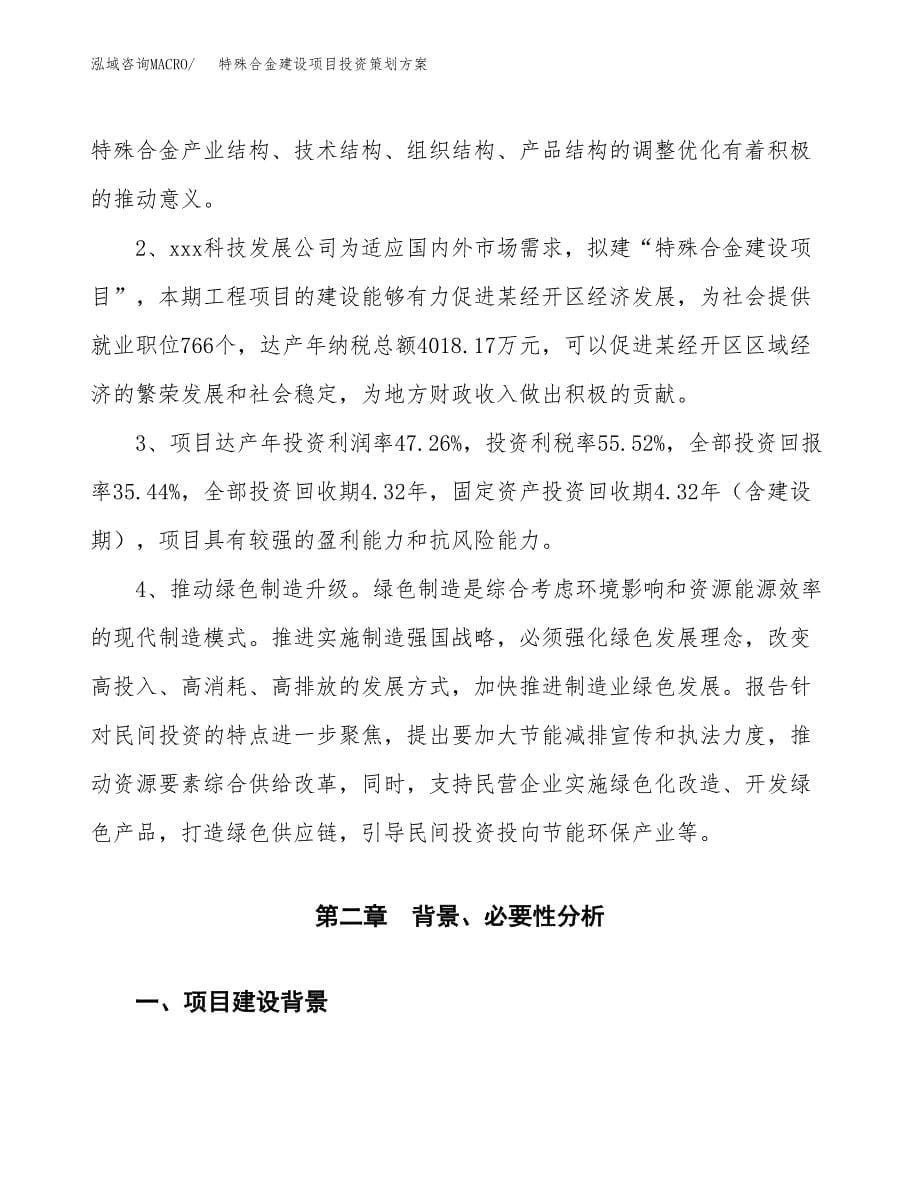 特殊合金建设项目投资策划方案.docx_第5页