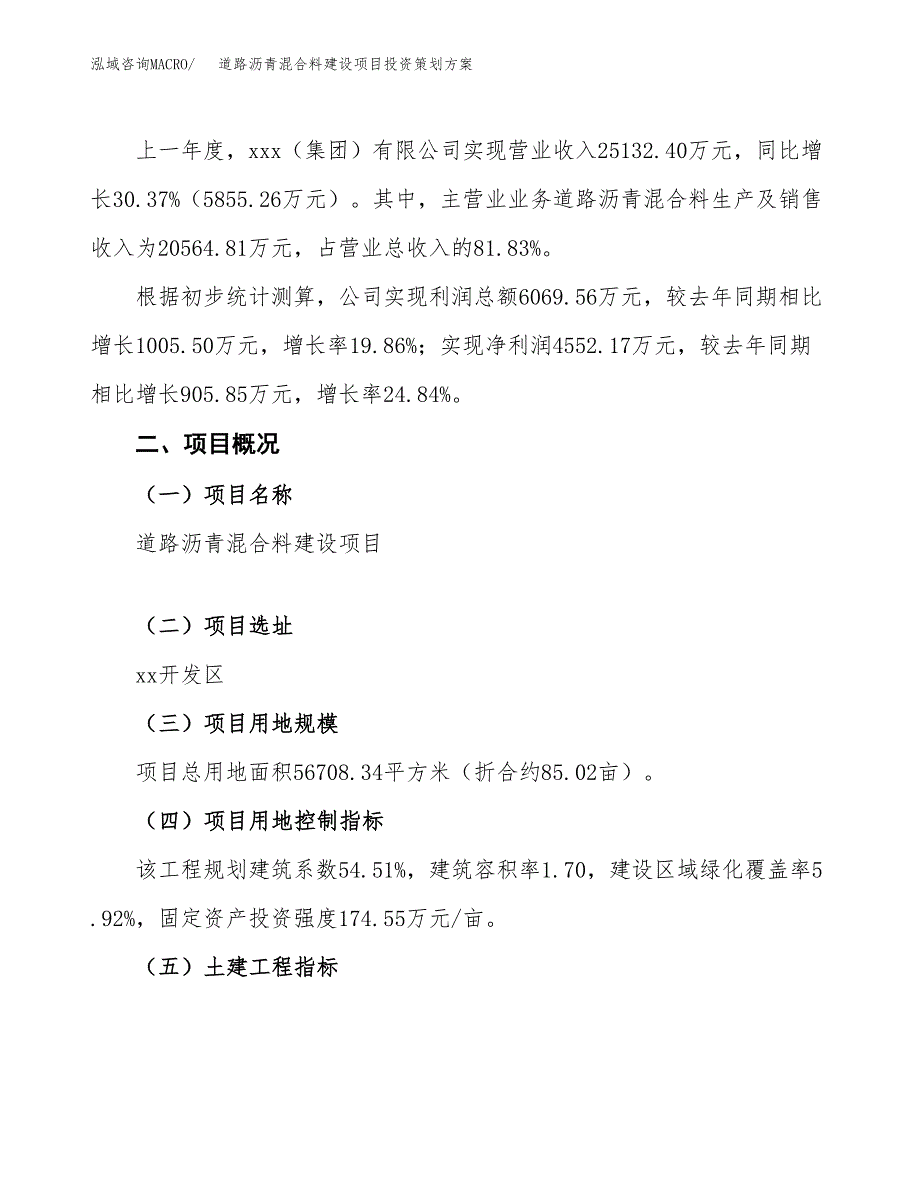 道路沥青混合料建设项目投资策划方案.docx_第2页