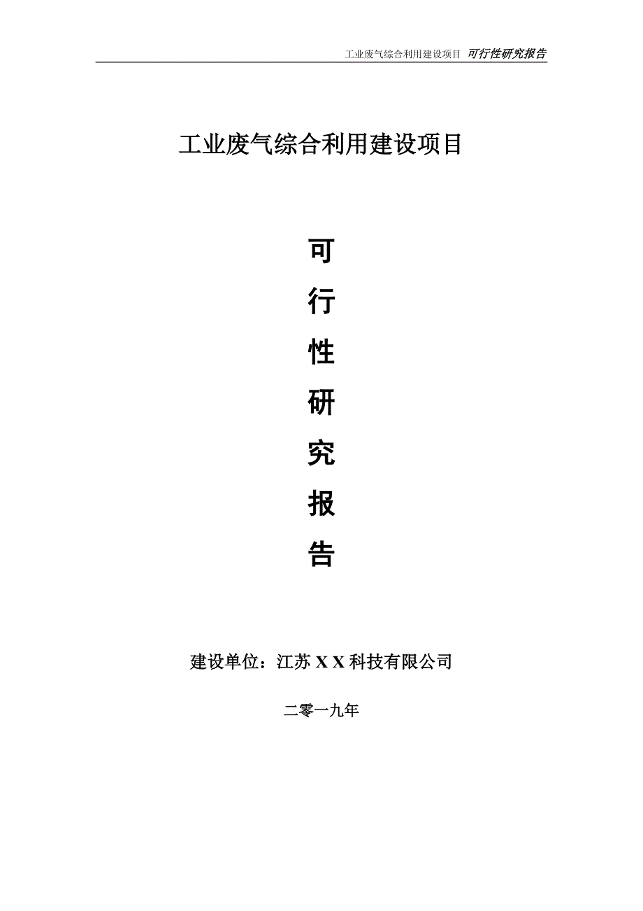 工业废气综合利用项目可行性研究报告【备案定稿可修改版】_第1页