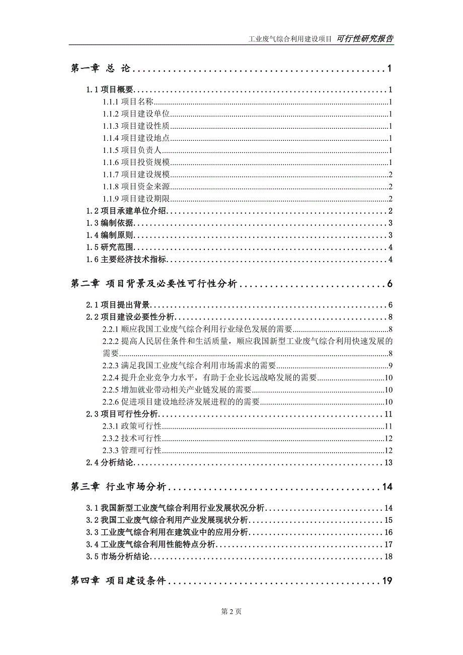 工业废气综合利用项目可行性研究报告【备案定稿可修改版】_第3页