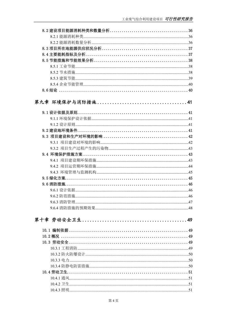 工业废气综合利用项目可行性研究报告【备案定稿可修改版】_第5页