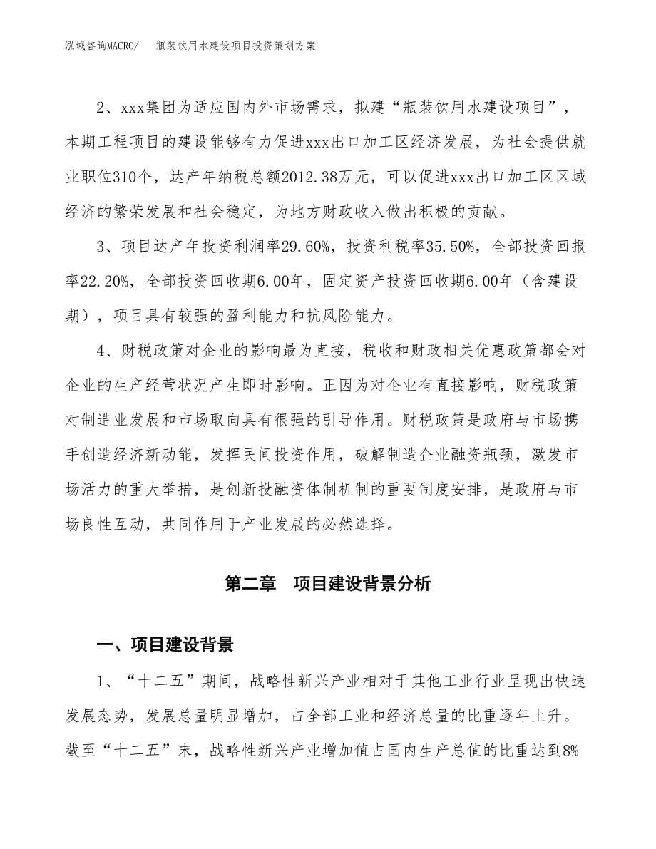 瓶装饮用水建设项目投资策划方案.docx_第5页