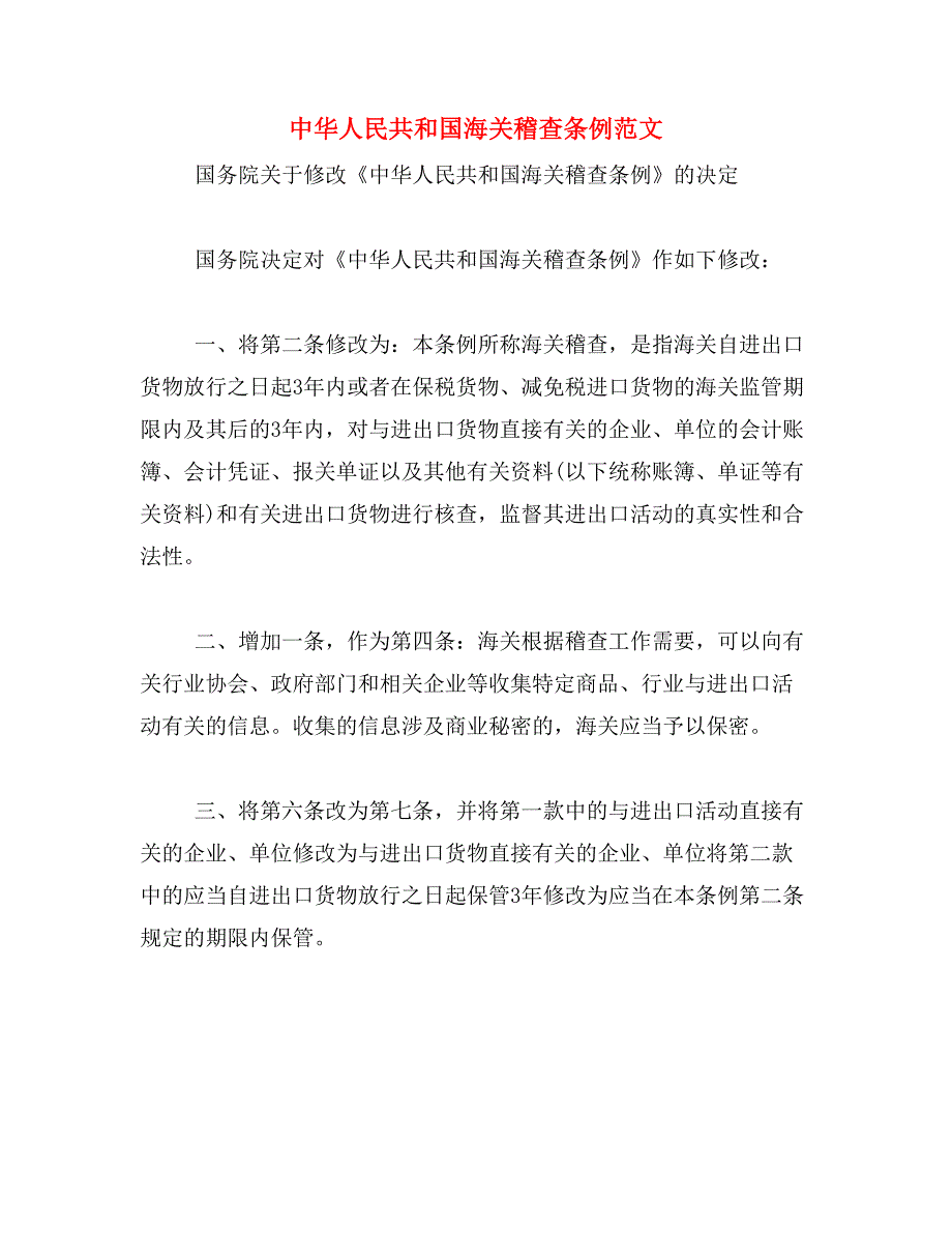 中华人民共和国海关稽查条例范文_第1页