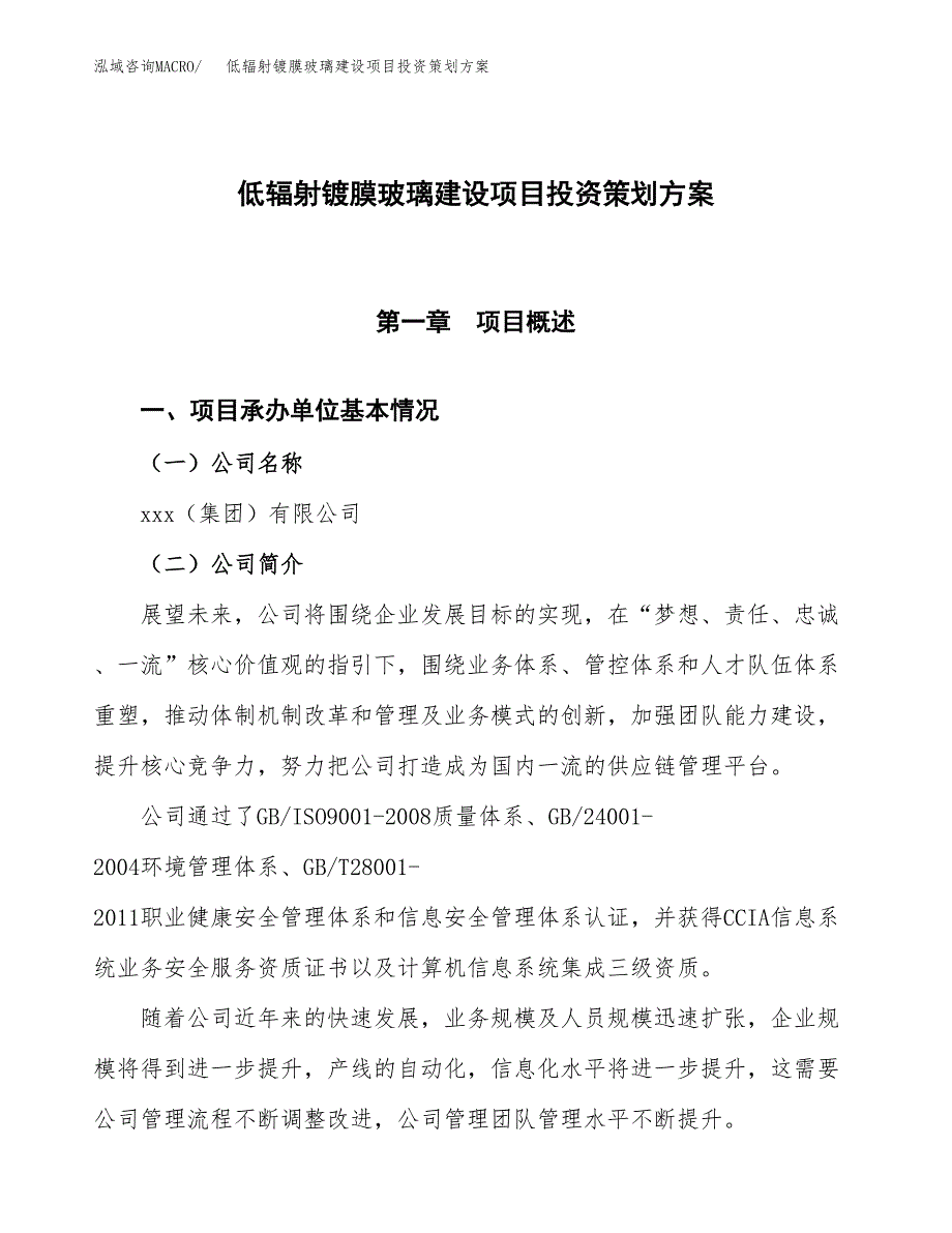 低辐射镀膜玻璃建设项目投资策划方案.docx_第1页