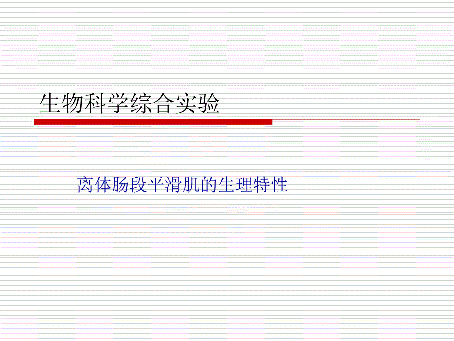 离体肠段平滑肌生理特性_第1页