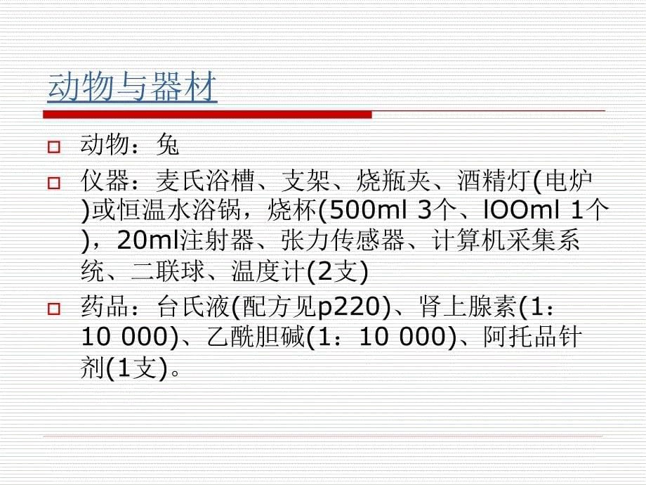 离体肠段平滑肌生理特性_第5页