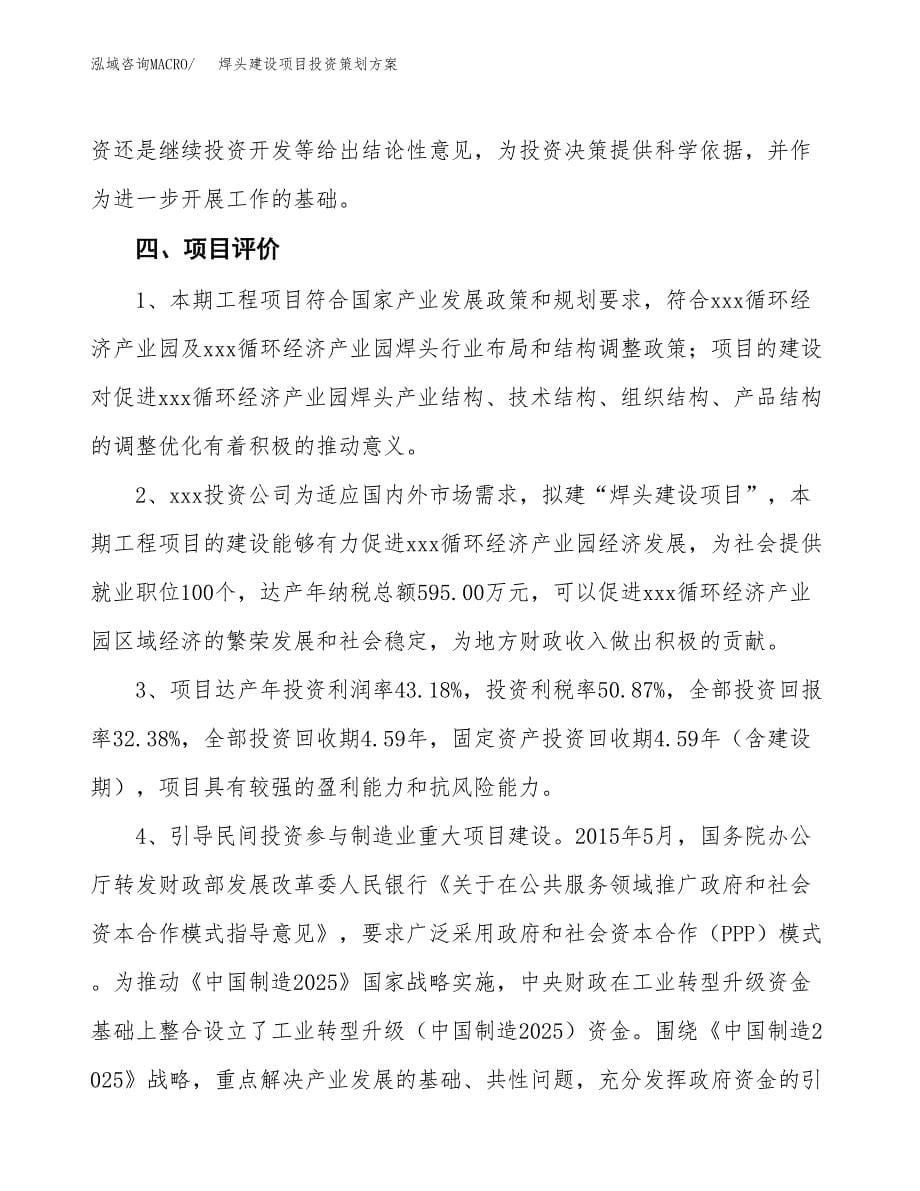 焊头建设项目投资策划方案.docx_第5页