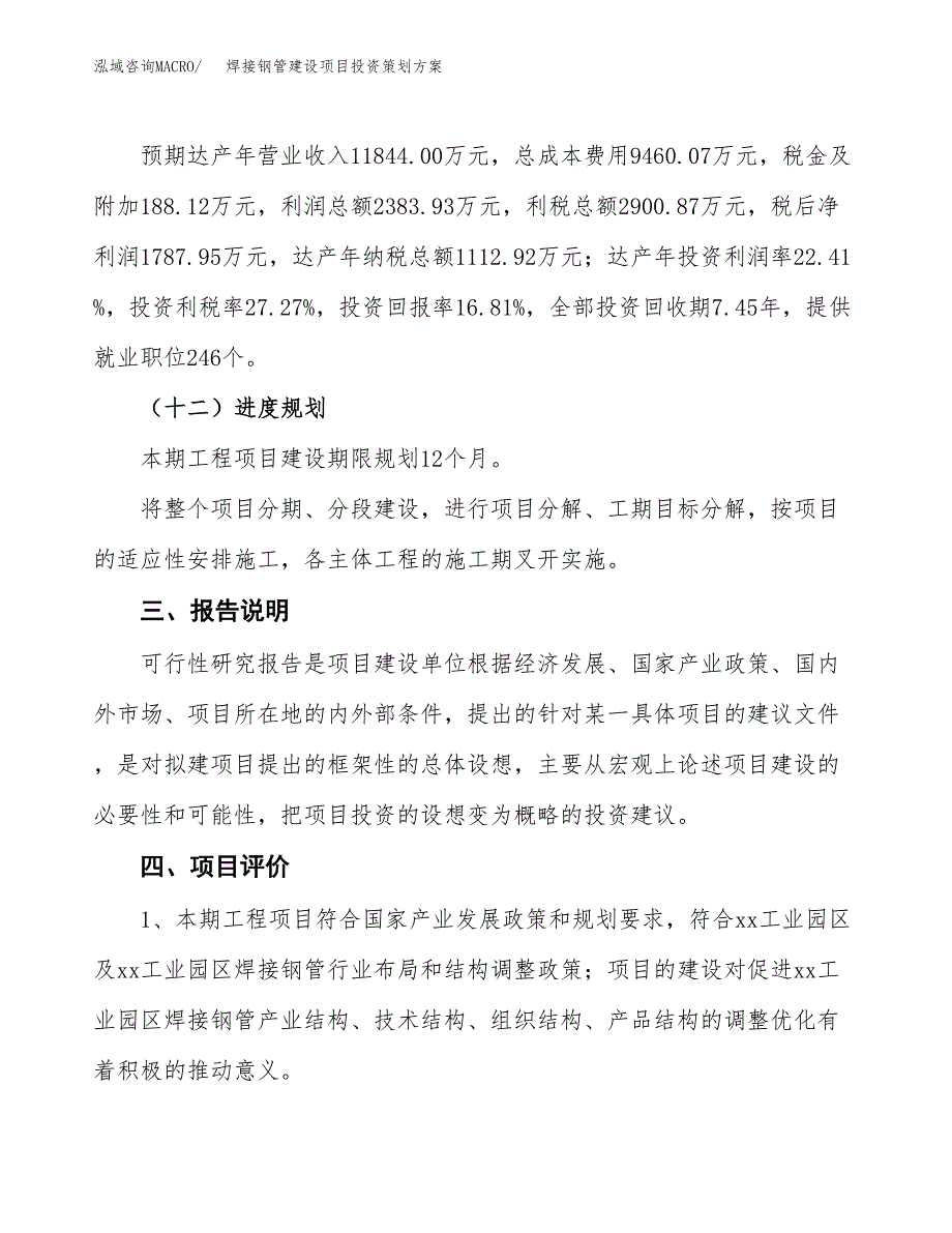 焊接钢管建设项目投资策划方案.docx_第4页