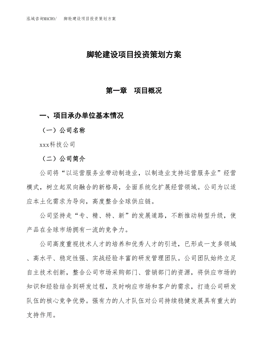 脚轮建设项目投资策划方案.docx_第1页