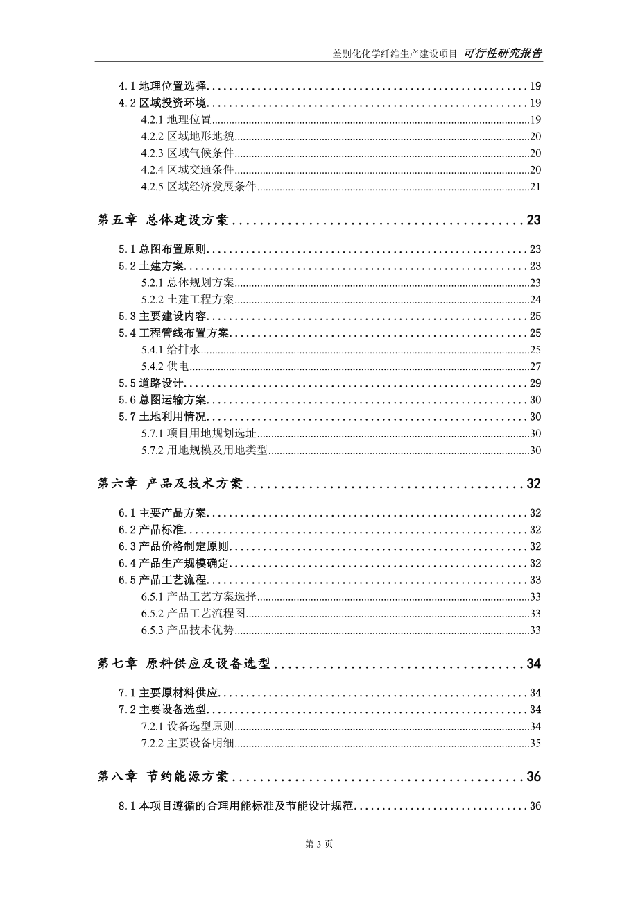 差别化化学纤维生产项目可行性研究报告【备案定稿可修改版】_第4页