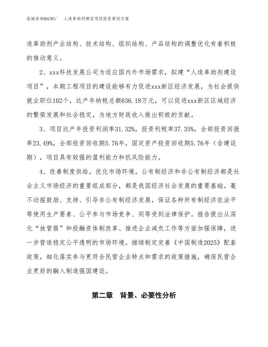 人造革助剂建设项目投资策划方案.docx_第5页