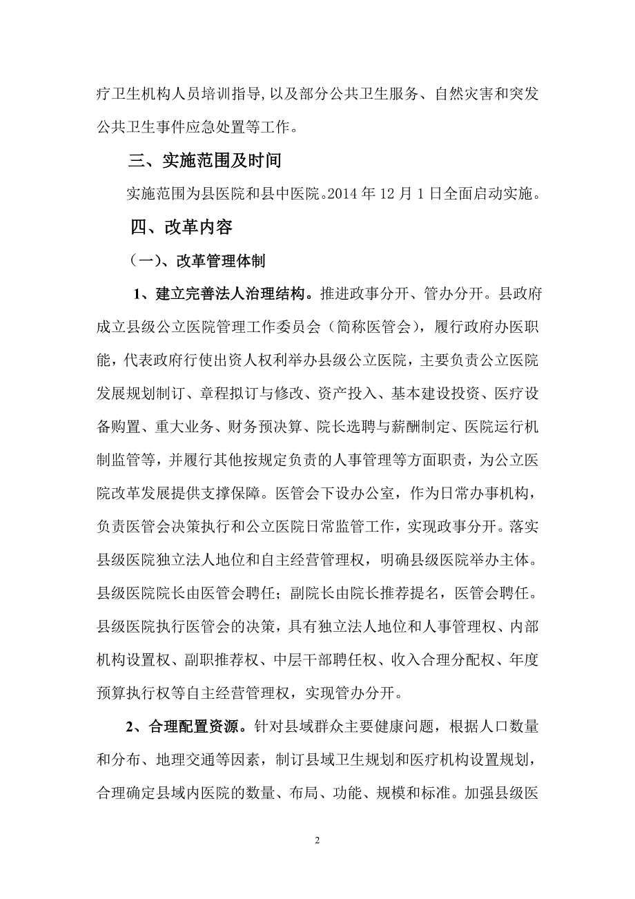 xx县县级公立医院综合改革的实施_第2页